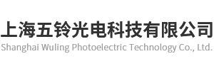 上海五鈴光電科技有限公司